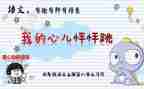 我的心儿不怦怦跳作文400字8篇