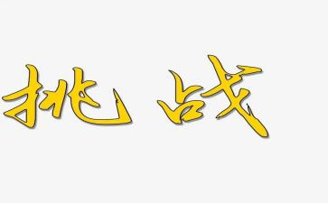 关于挑战的演讲稿7篇