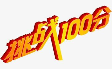 中考迎接挑战演讲稿5篇