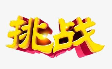 关于挑战的演讲稿模板8篇