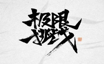 我,挑战作文优秀7篇