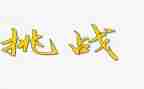 关于挑战的演讲稿7篇