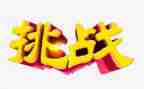 关于挑战的演讲稿模板8篇
