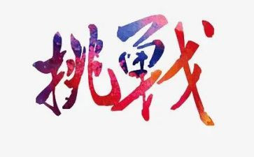 挑战力的演讲稿优质6篇