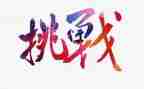 挑战力的演讲稿优质6篇