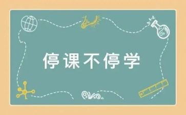 停课的幼儿园教案7篇