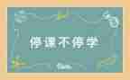 停课的幼儿园教案7篇
