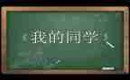 夸同学演讲稿5篇
