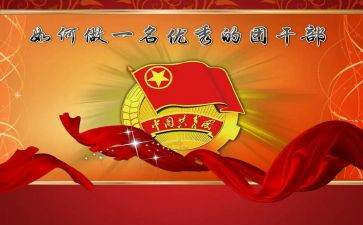 团干部优秀事迹材料参考7篇
