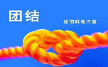 讲团结合作的作文8篇