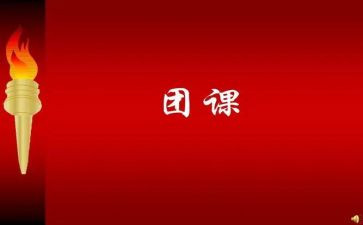 团课活动的总结6篇