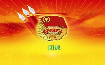 团课开展的活动总结5篇