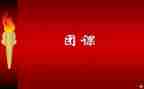 团课活动的总结6篇