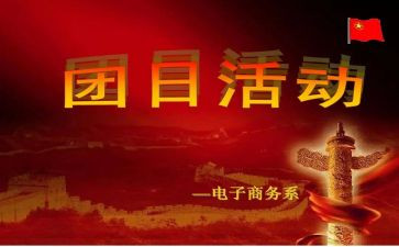 团日活动总结范文6篇