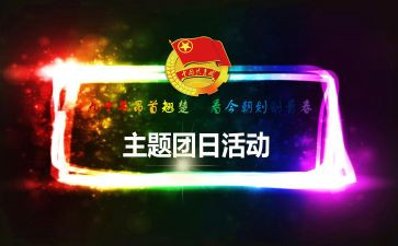 团日活动策划推荐5篇