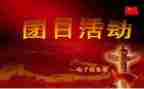 团日活动总结范文6篇