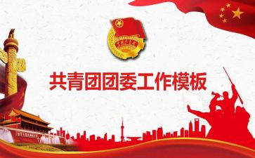 院团委工作计划范文优质7篇