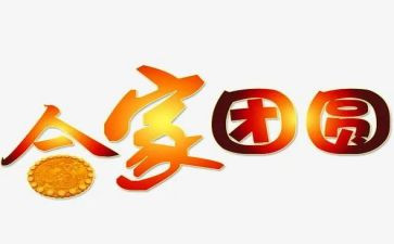 团圆宴演讲稿优质8篇