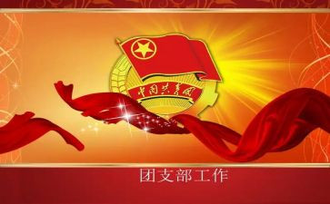 团支书的演讲稿优秀7篇