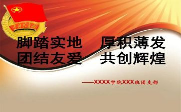 想竞选团支书的演讲稿最新8篇