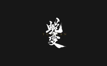 蜕变类作文模板8篇
