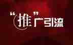 推广活动的总结7篇