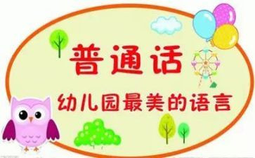 幼儿园推普周活动总结优质6篇