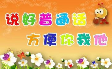 2024小学推普周活动方案6篇