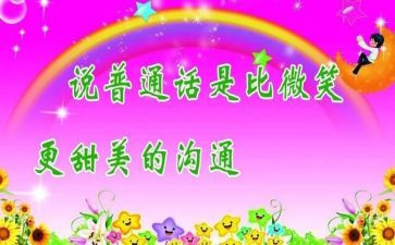 普通话推普周活动总结7篇