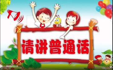 推普周园长讲话稿5篇