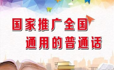 幼儿园推普周活动总结5篇