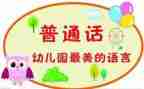 幼儿园推普周活动总结优质6篇