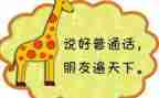 幼儿园推普通话活动总结8篇