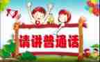 推普周园长讲话稿5篇