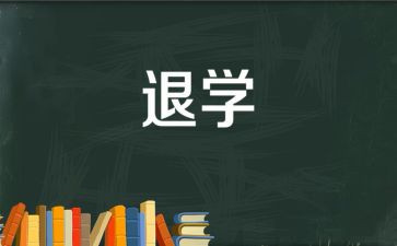 学生申请退学费申请书5篇