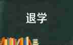 学生申请退学费申请书5篇