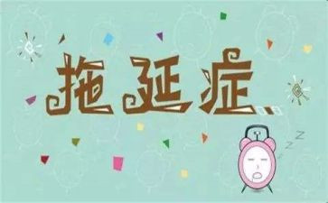 拖延症的心得7篇