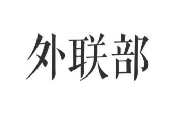 外联工作计划参考7篇