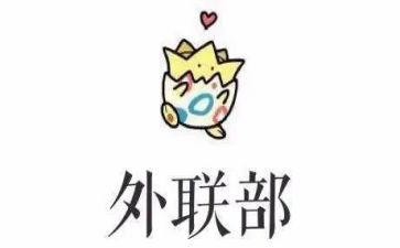 2023外联工作总结模板6篇