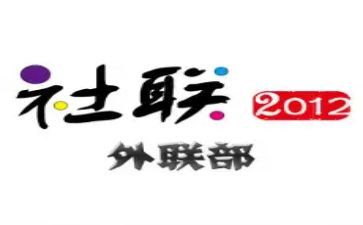 外联工作年终工作总结6篇