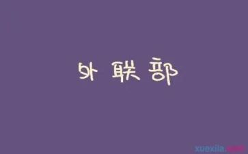 社团外联工作总结7篇