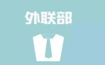 外联工作年终工作总结最新5篇