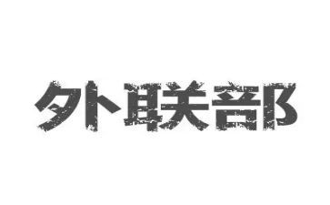 社团外联工作总结最新6篇