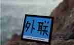 外联工作计划推荐6篇
