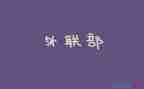 社团外联工作总结7篇