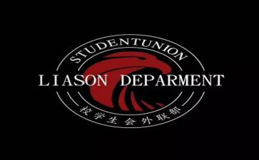 外联部个人总结8篇