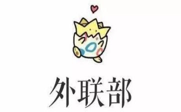 社团外联部竞选演讲稿5篇