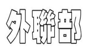 对外联部工作计划模板7篇