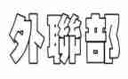 对外联部工作计划模板7篇