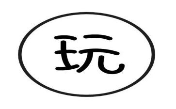 玩报纸球教案精选5篇
